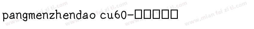 pangmenzhendao cu60字体转换